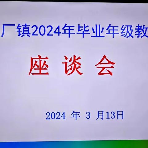 潜心耕耘，静待花开——铁厂镇2024年毕业年级教师座谈会