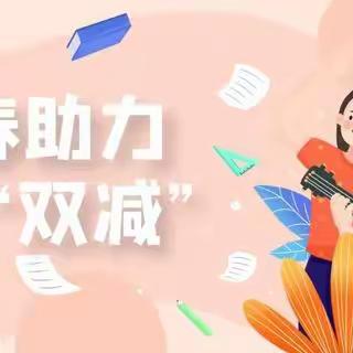 阳峪初中多措并举促“双减”，减负提质重实效