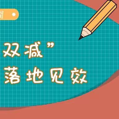 落实“双减”促成长、营造学习好氛围