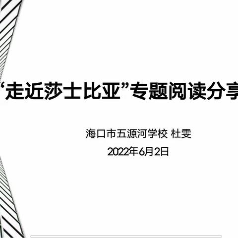 走近莎士比亚 品读百味人生   ——海口市五源河学校   “走近莎士比亚”专题阅读分享会