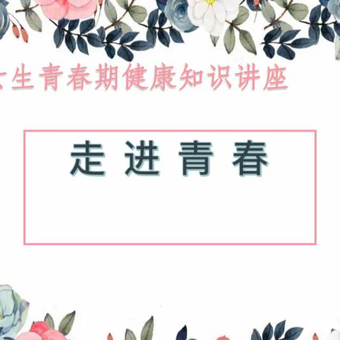 走进青春，绽放花季 —— 海口市五源河学校“走进青春”女生青春期健康讲座