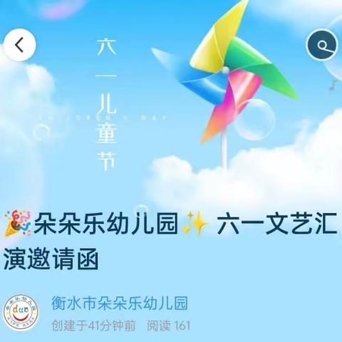 🎉朵朵乐幼儿园✨ 六一文艺汇演邀请函