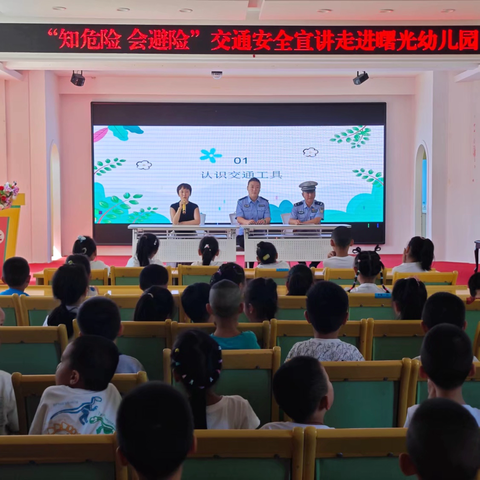 “知危险 会避险”——曙光幼儿园交通安全知识宣讲活动