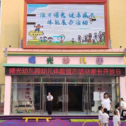 活力曙光🚀健康成长🌈——曙光幼儿园幼儿体能活动 家长开放日 超燃🔥现场