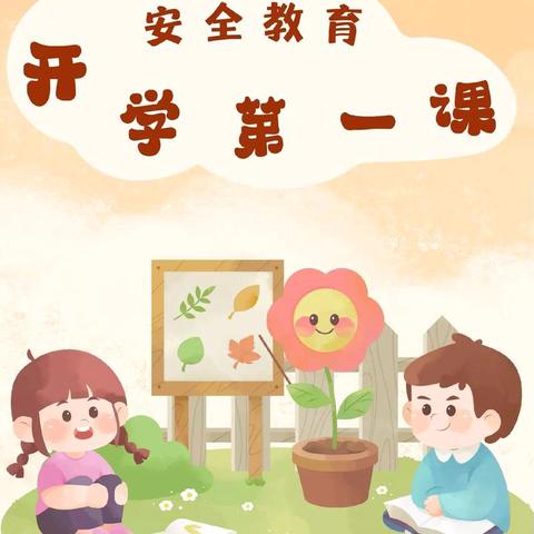 安全守护，“幼”见成长——曙光幼儿园“开学第一课”