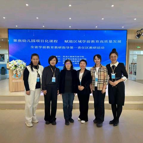 曙光幼儿园参加全省学前教育项目化课程第一责任区教研活动