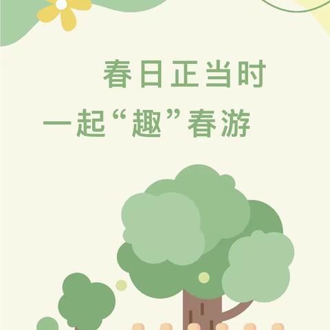 春日正当时  一起“趣春游”——姚北新城实验幼儿园工业分园小中班春游活动