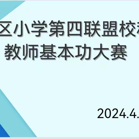 “亮晒”基本功，“赶考”新征程﻿﻿——第四联盟校科学教师基本功大赛