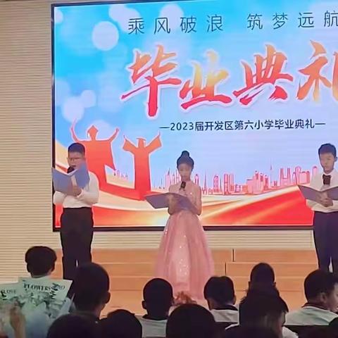 【全环境立德树人】少年乘风起 未来皆可期——第六小学2023届毕业典礼纪实