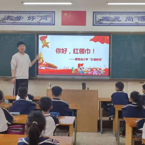 你好，红领巾！——菱角池小学开展一年级队前教育活动