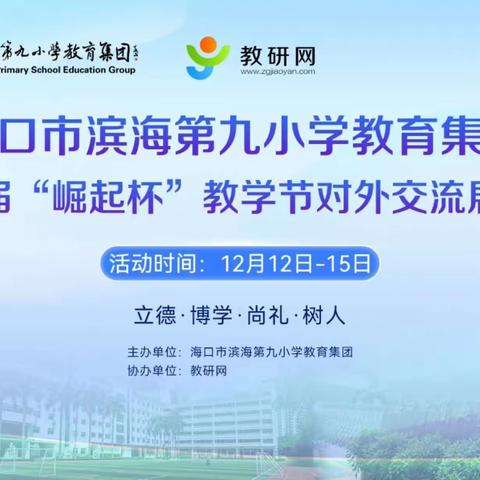 名师引领齐奋进 砥砺前行共芬芳——海口市滨海第九小学教育集团第十二届“崛起杯”教学节对外交流活动（数学专场）