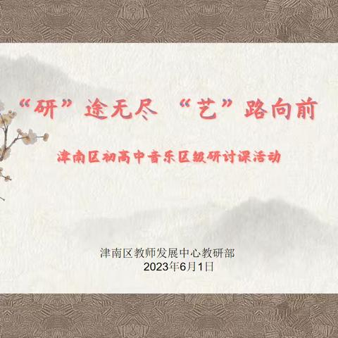 “研”途无尽，“艺”路向前——津南区初高中音乐区级研讨课活动纪实