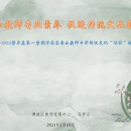 提升音乐教师专业素养，促进传统文化薪火相传——津南区音乐教师“快板”培训活动