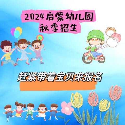 启蒙幼儿园2024秋季招生火热进行中