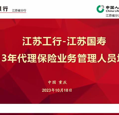 江苏分行组织举办2023年代理保险业务管理人员培训班