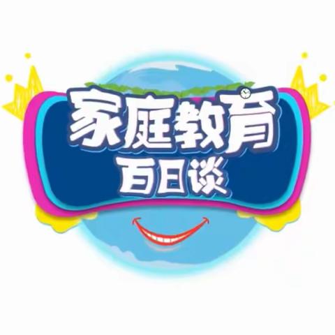 《家庭教育百日谈》第二中学7年6班学习心得