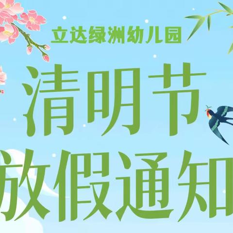 立达绿洲幼儿园清明节放假通知📢