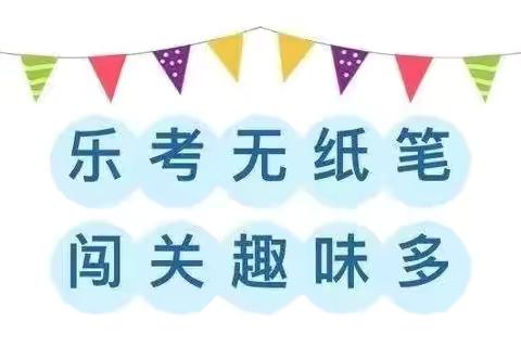 趣味无纸笔，成长伴我行——汝阳县内埠镇中心小学英语非纸笔测评活动 ‍ ‍