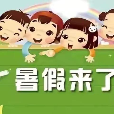 东源镇红光小学幼儿园暑假放假通知及安全提示