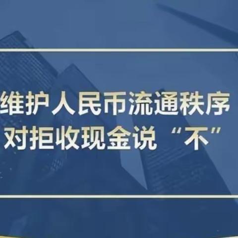 柳林西街支行关于整治“拒收现金”宣传活动