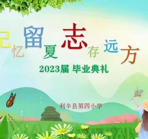 记忆留夏 志存远方——利辛县第四小学六年级毕业典礼