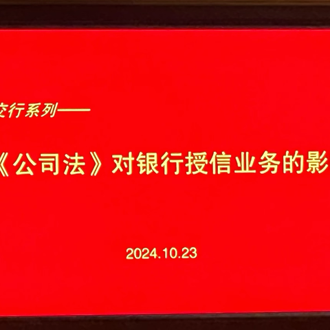 《专家走进交行》系列——“新《公司法》对银行授信业务的影响”专题培训