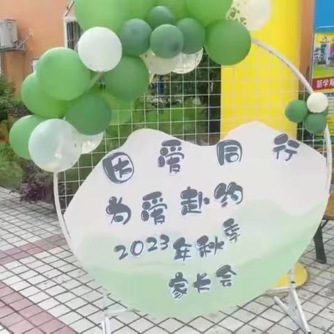 海贝幼儿园2023年秋季家长会——家园同浇灌，静待花盛开🌸