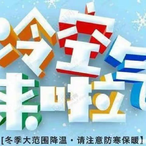 【前小清廉学校建设之家校共育】前士郭小学防范低温、雨雪天气安全教育致家长一封信