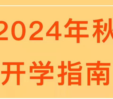 快乐开学季|泉源镇中心小学2024年秋季开学温馨提示