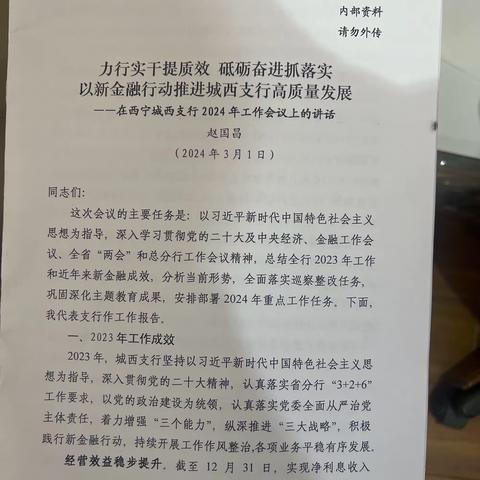 【虎台支行】 传达城西支行2024年工作会议精神