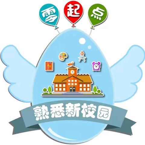 零起点，新开始——刘垓子镇吕堂小学一年级“零起点”教学课程开设及教学计划公示