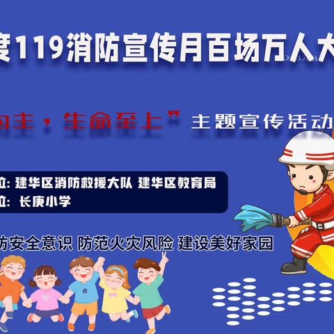 预防为主  生命至上——建华区教育局119消防宣传月主题宣传活动