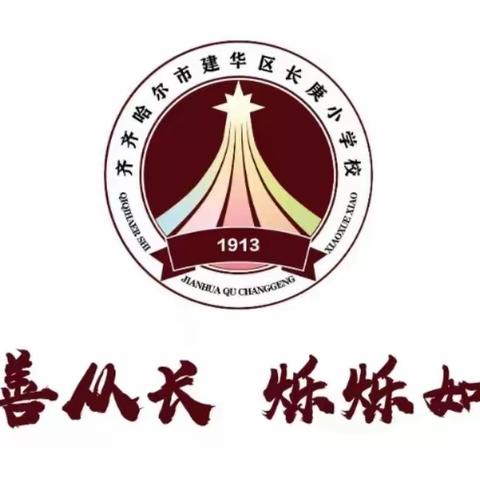 【建华教育高质量发展系列活动】深耕细研踏歌行，齐头并进共成长——长庚小学“成长共同体”赛课活动纪实