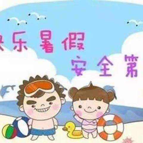 快乐暑假，安全相伴——北大李小学暑假安全教育小贴士