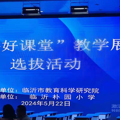 以课促研磋教艺，以赛促优共提升——记凤凰岭小学学习“齐鲁好课堂”教学展示选拔活动