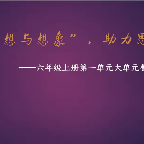 研无止境 教有新篇 ——六年级语文组集体备课活动