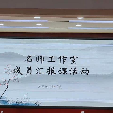 匠心传承育桃李 名师引领共提高——凤凰岭街道中心小学名师工作室汇报课活动