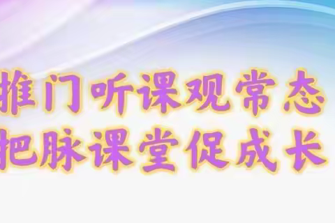 推门听课观常态，把脉课堂促成长——记凤凰岭街道中心小学校长推门听课活动