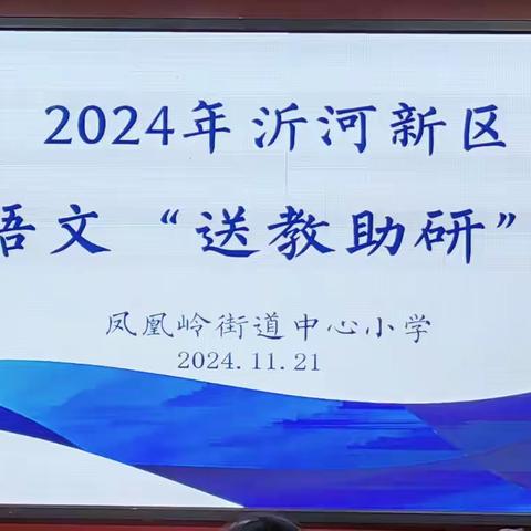 送教送研送真情，共研共学共成长——记凤凰岭中心小学“送教助研”活动