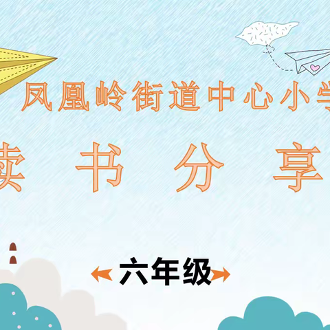 让读书成为习惯，让生活溢满书香――凤凰岭中心小学读书分享活动