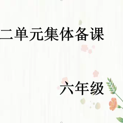 研似润物细雨 语如拂面春风——记凤凰岭中心小学六年级语文组第二单元集体备课