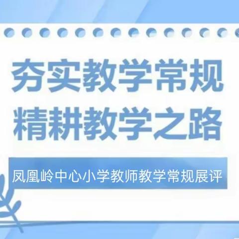 夯实教学常规，精耕教学之路――凤凰岭街道中心小学教师优秀常规展评活动