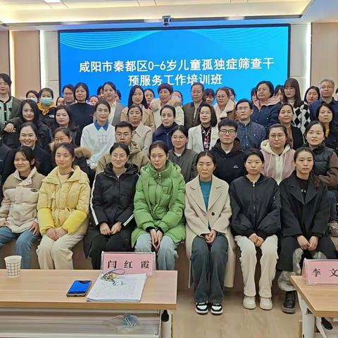 秦都区妇幼保健服务中心成功举办0-6岁儿童孤独症筛查干预服务工作培训班