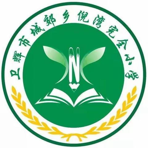 芳华初绽待可期，课堂了解促成长——卫辉市城郊乡倪湾完全小学新教师听评课活动