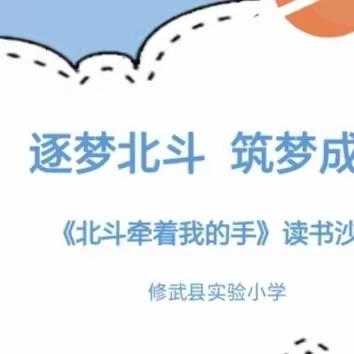 逐梦北斗  筑梦成长——修武县实验小学读书沙龙活动