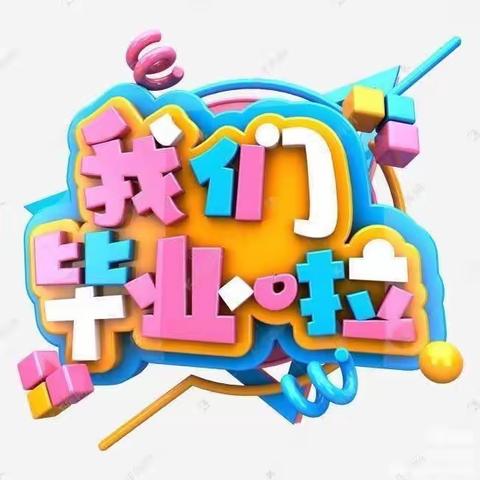 最初的相遇、最美的告别——榆中县北苑幼儿园大班毕业典礼