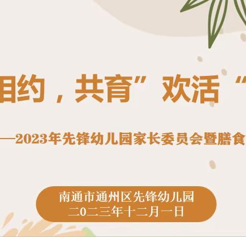 以爱相约，共育“乐活”儿童——先锋幼儿园2023年家长委员暨膳食委员会活动