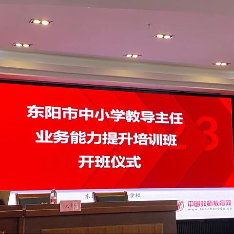 教研先行  助力成长——2023年东阳市中小学教导主任能力提升培训