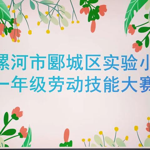 以“劳”树品德，以“动”促成长—郾城区实验小学举行一年级劳动技能大赛