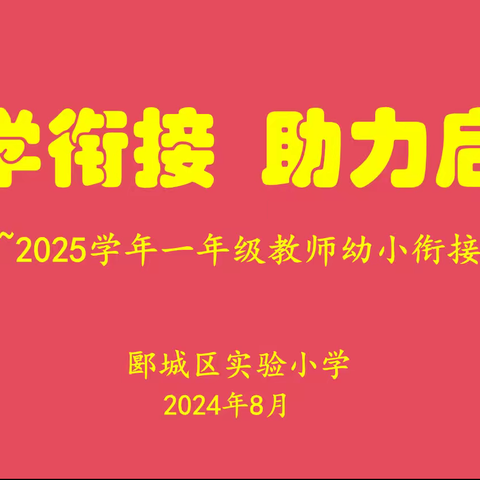 科学衔接 助力启航—郾城区实验小学一年级教师幼小衔接培训会